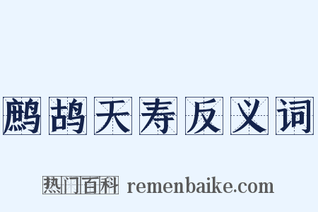 鹧鸪天寿反义词是什么意思的图片